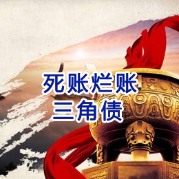 宣汉要债公司